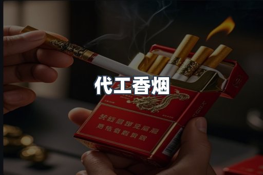 免税香烟